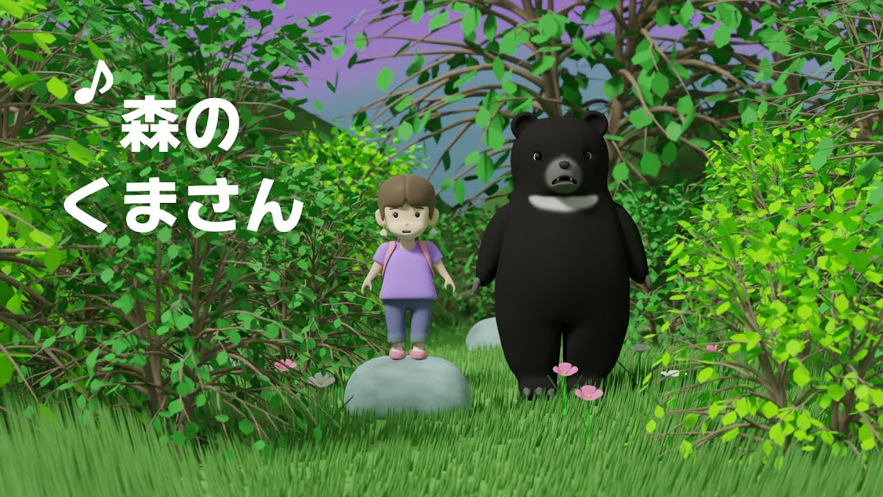 ♪ 森のくまさん (あるひ もりのなか くまさんに であった…) - YouTube