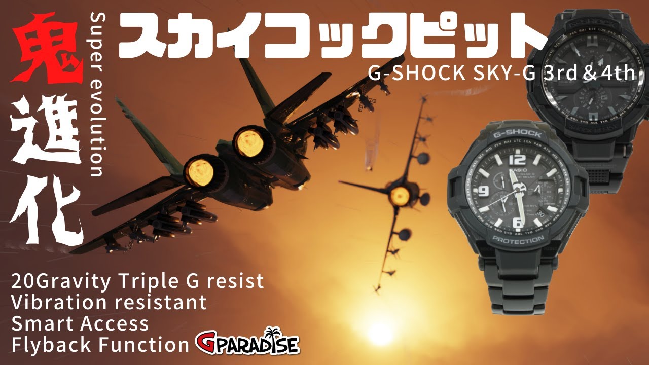 G-SHOCK スカイコックピット 鬼進化した3代目GW-4000 ＆ 4代目GW-A1000