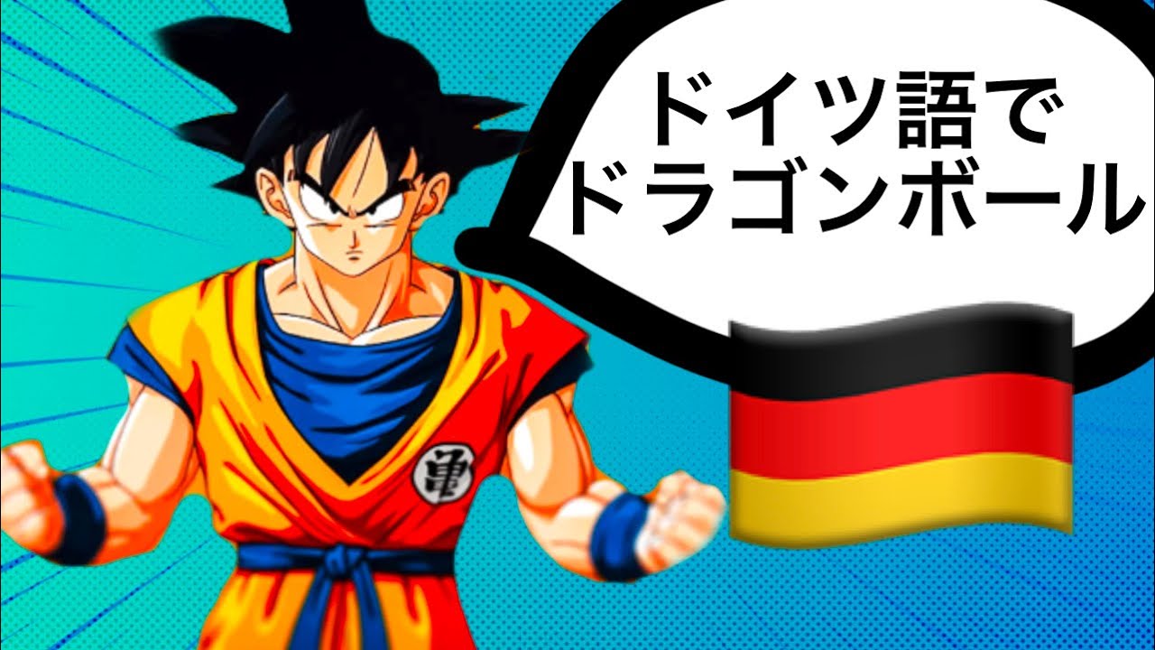 ドラゴンボールのドイツ語講座🇩🇪 【初心者向け】歌をドイツ語で聞い