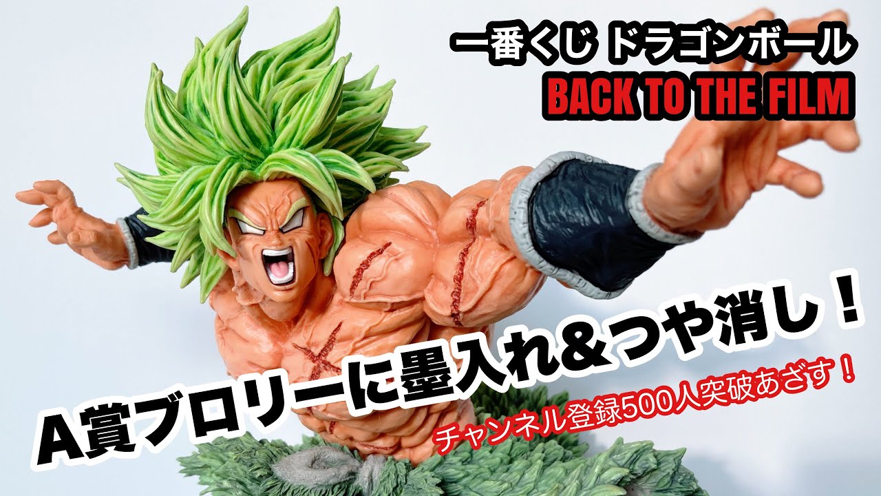 Repaint] Ichiban Kuji Dragon Ball BACK TO THE FILM Iwakura Broly