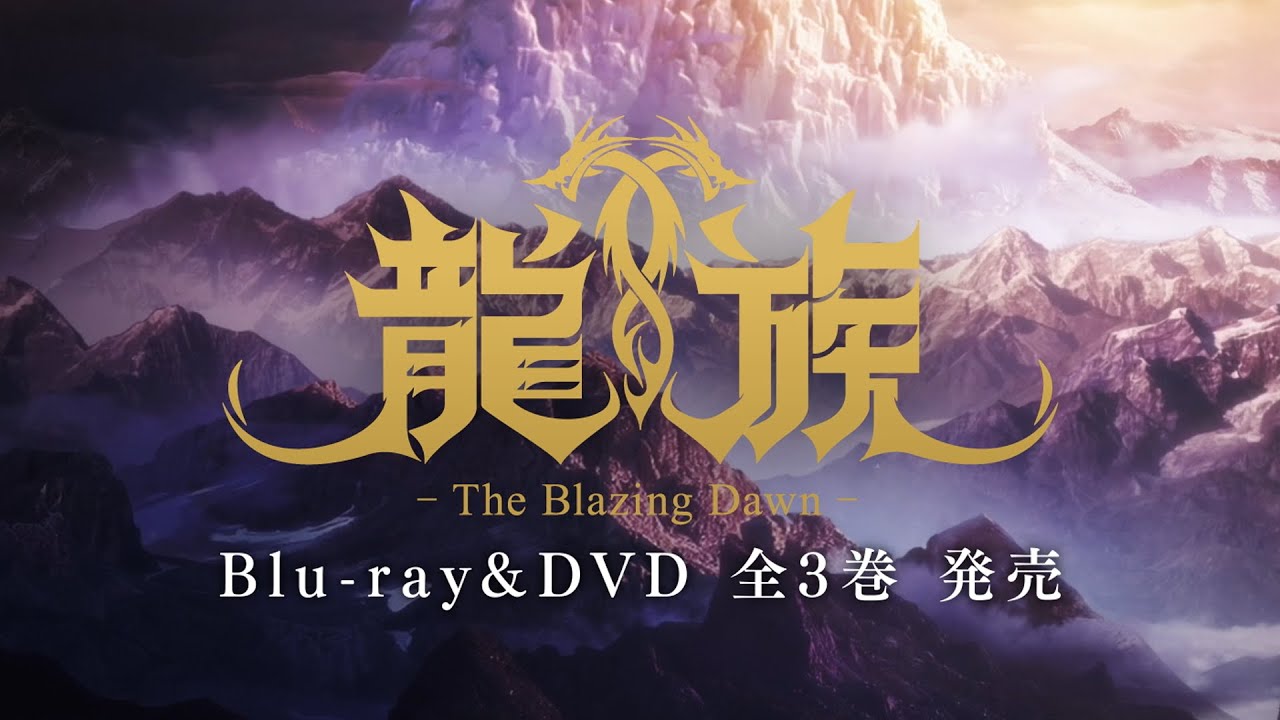 龍族 The Blazing Dawn Blu-ray & DVD 2024年6月～8月 発売中|アニメ