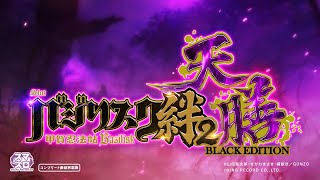 スマスロバジリスク～甲賀忍法帖～絆2 天膳 BLACK EDITION」PV - YouTube