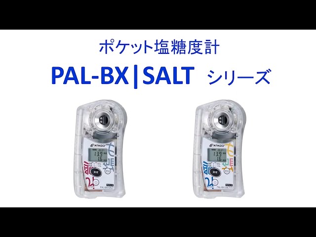 ATAGO LAB】糖度計と塩分計のハイブリッド PAL-BX|SALT 株式会社アタゴ
