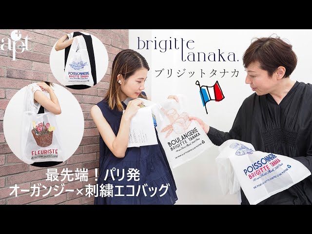Vol.142 [apt] From France! [BRIGITTE TANAKA] Introducing a stylish