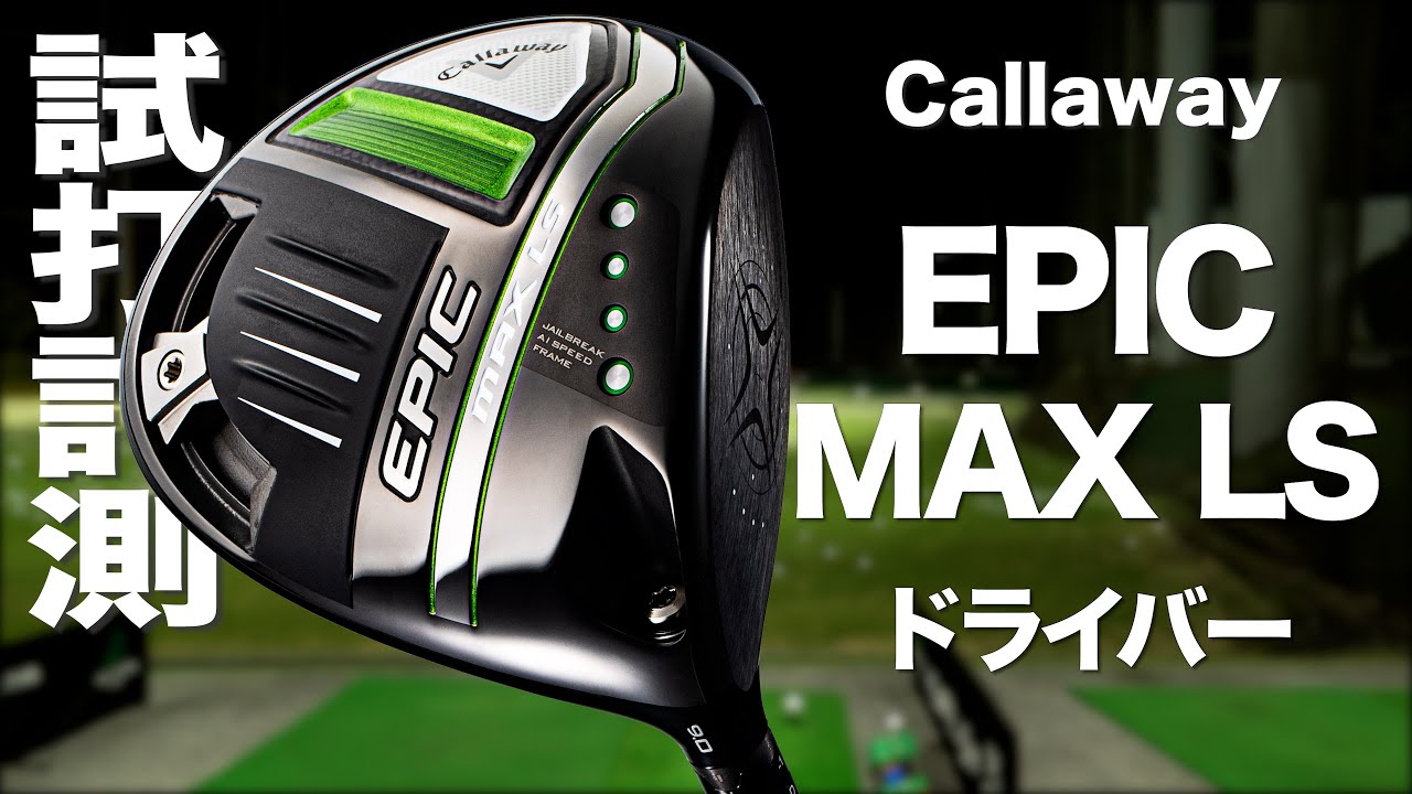Callaway EPIC MAX LS ドライバー 10.5度 ヘッドのみ キャロウェイ