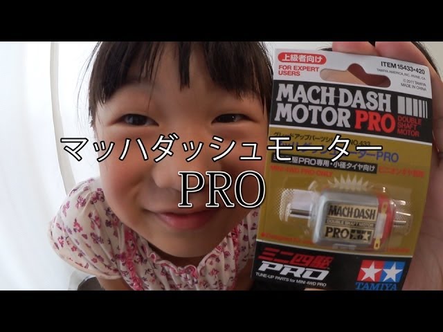 ミニ四駆】マッハダッシュモーターPRO！30歳で復帰するミニ四駆その24