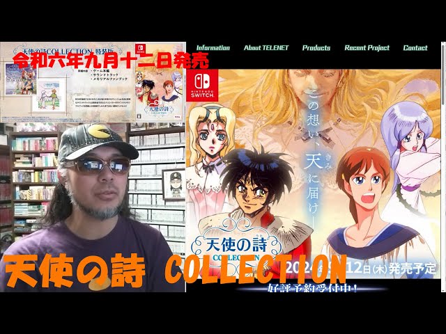 令和六年九月十二日発売【天使の詩 COLLECTION（SWITCH