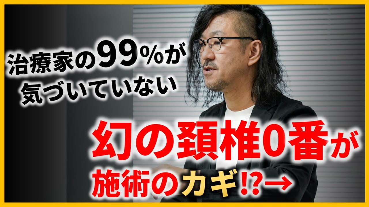 遂に公開】99％の治療家が知らない「幻の部位」が整体のカギだった