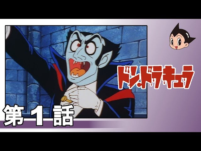 公式】ドン・ドラキュラ 第1話『ドラキュラ殺しがやってきた』 - YouTube