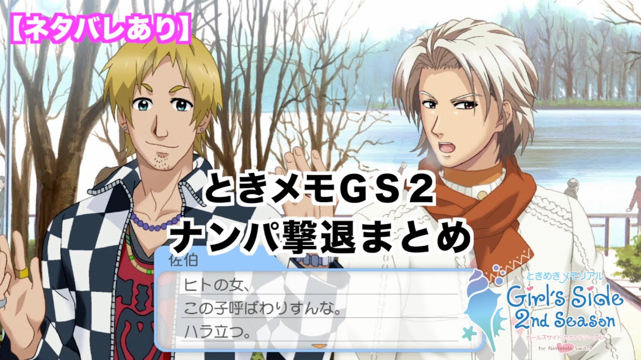 ときメモGS2】全キャラ ナンパ撃退イベントまとめ - YouTube