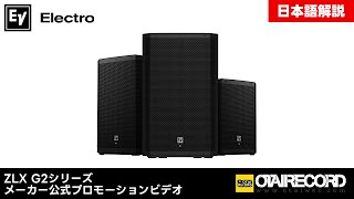 ZLX-12P-G2 - Electro-Voiceのアンプ内蔵スピーカー