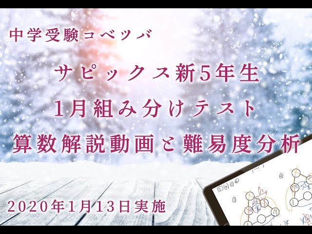 新5年(現4年)1月組分けテスト 算数動画解説と難易度分析・サピックス