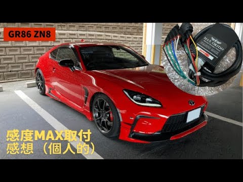 GR86 ZN8 感度MAX取付・個人的感想 - YouTube