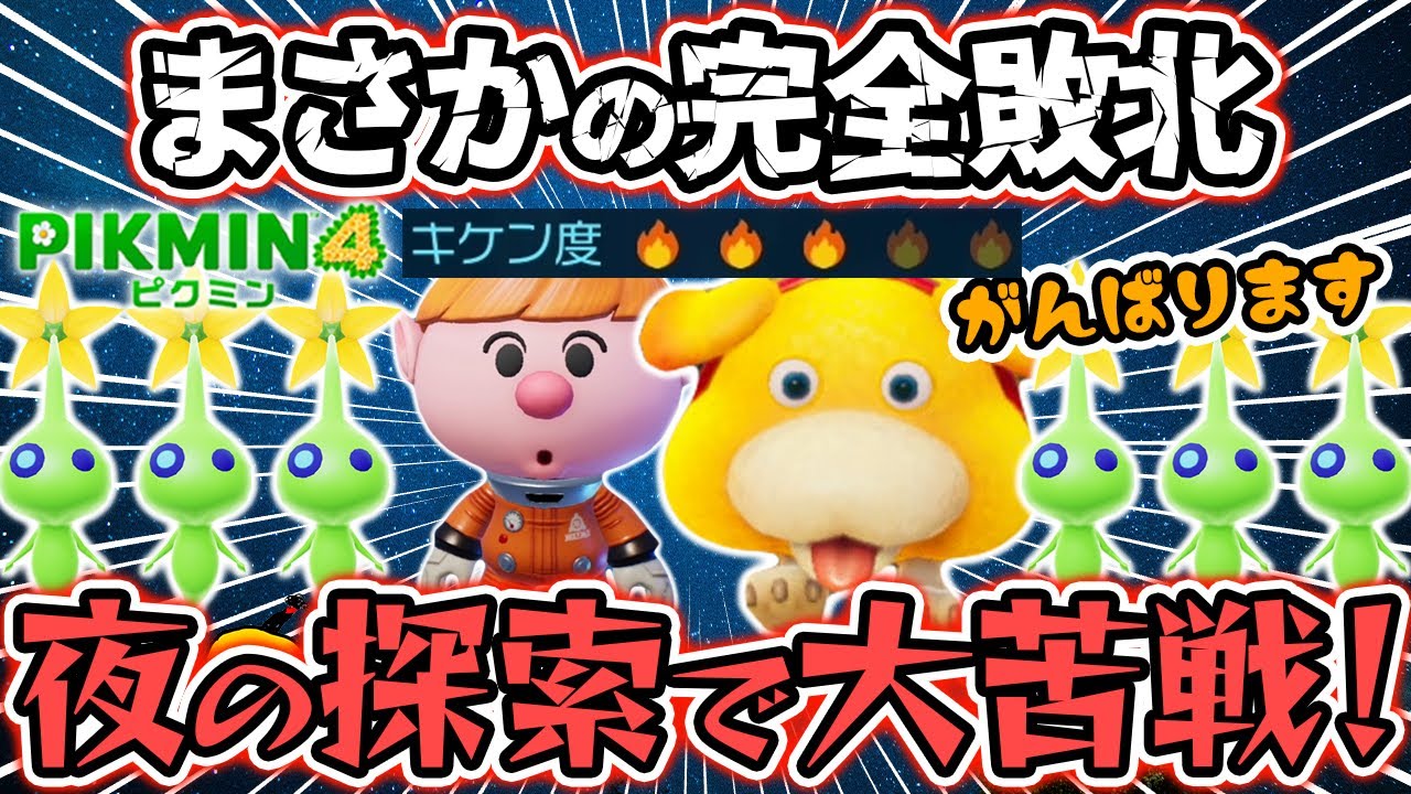 Lv.3の夜の探索でまさかの大苦戦！！ #47 【ピクミン4】 - YouTube