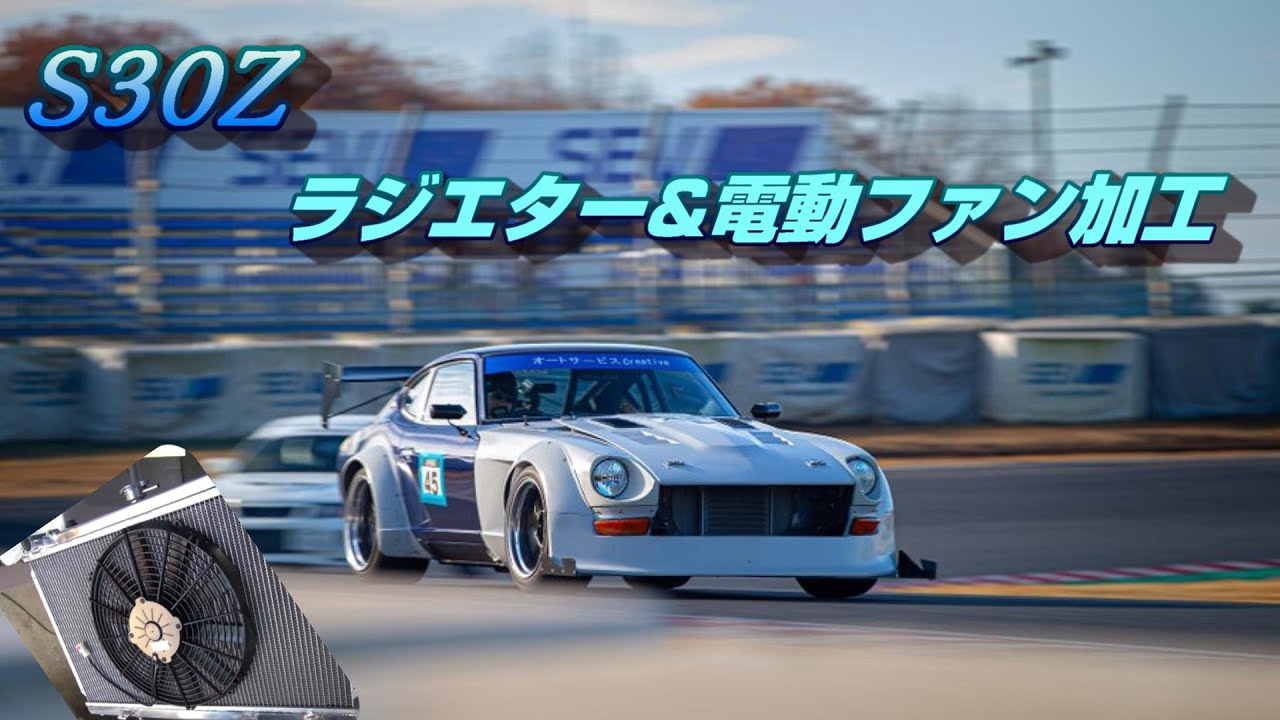 S30Z ラジエター&電動ファン取り付け加工 L28改3.1ℓ Datsun 240Z S30