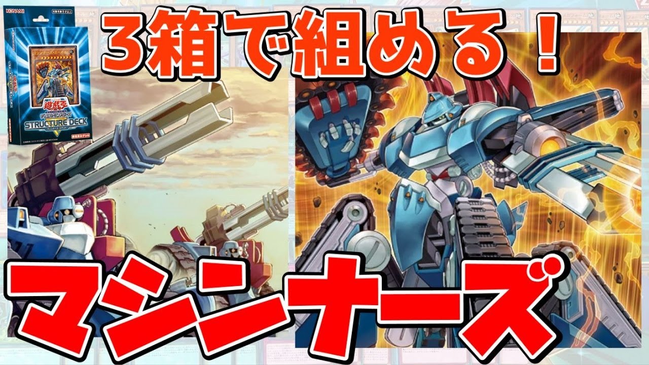 遊戯王】 3箱で組める！ マシンナーズ デッキ紹介 【ゆっくり解説