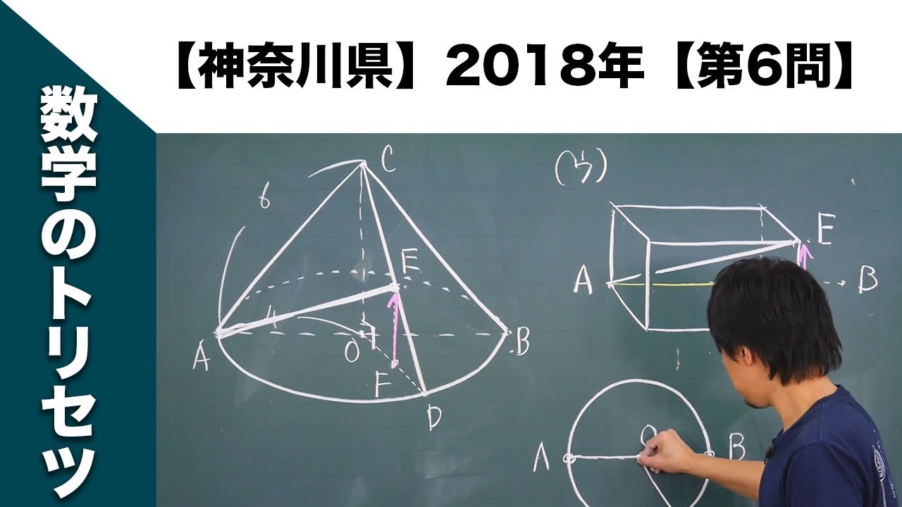 神奈川県】高校入試 高校受験 2018年数学解説【第6問】 - YouTube