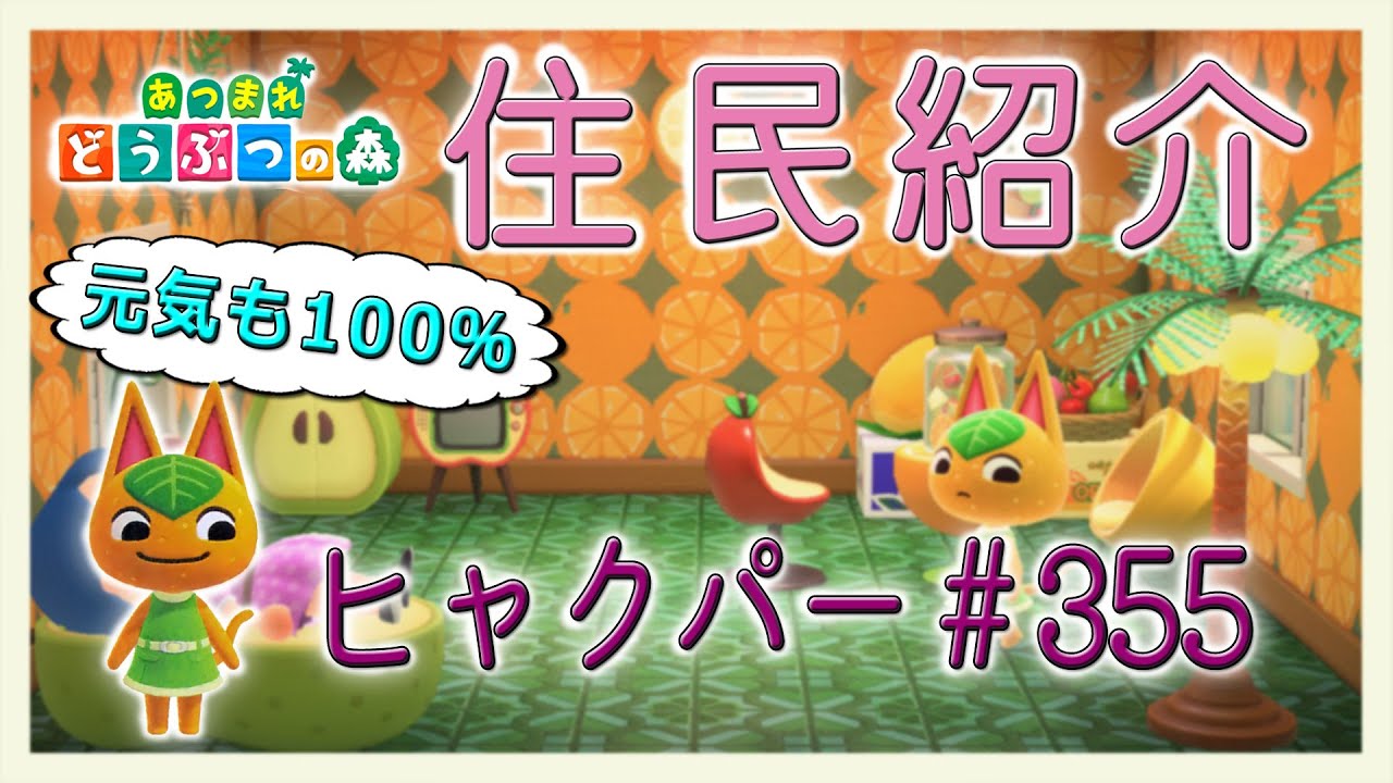 Introducing Animal Crossing residents: 100% #355 New Horizons