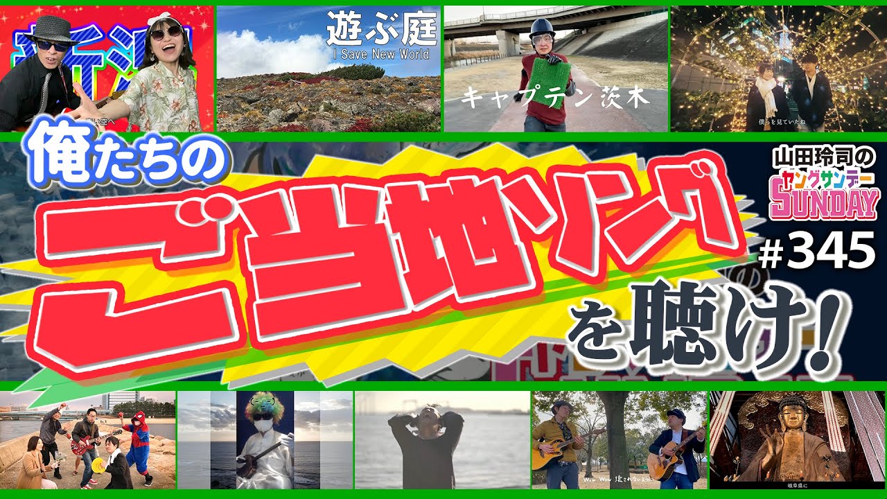 345-後編】「ご当地ソング」で紐解くざっくり日本歌謡史〜今夜決定