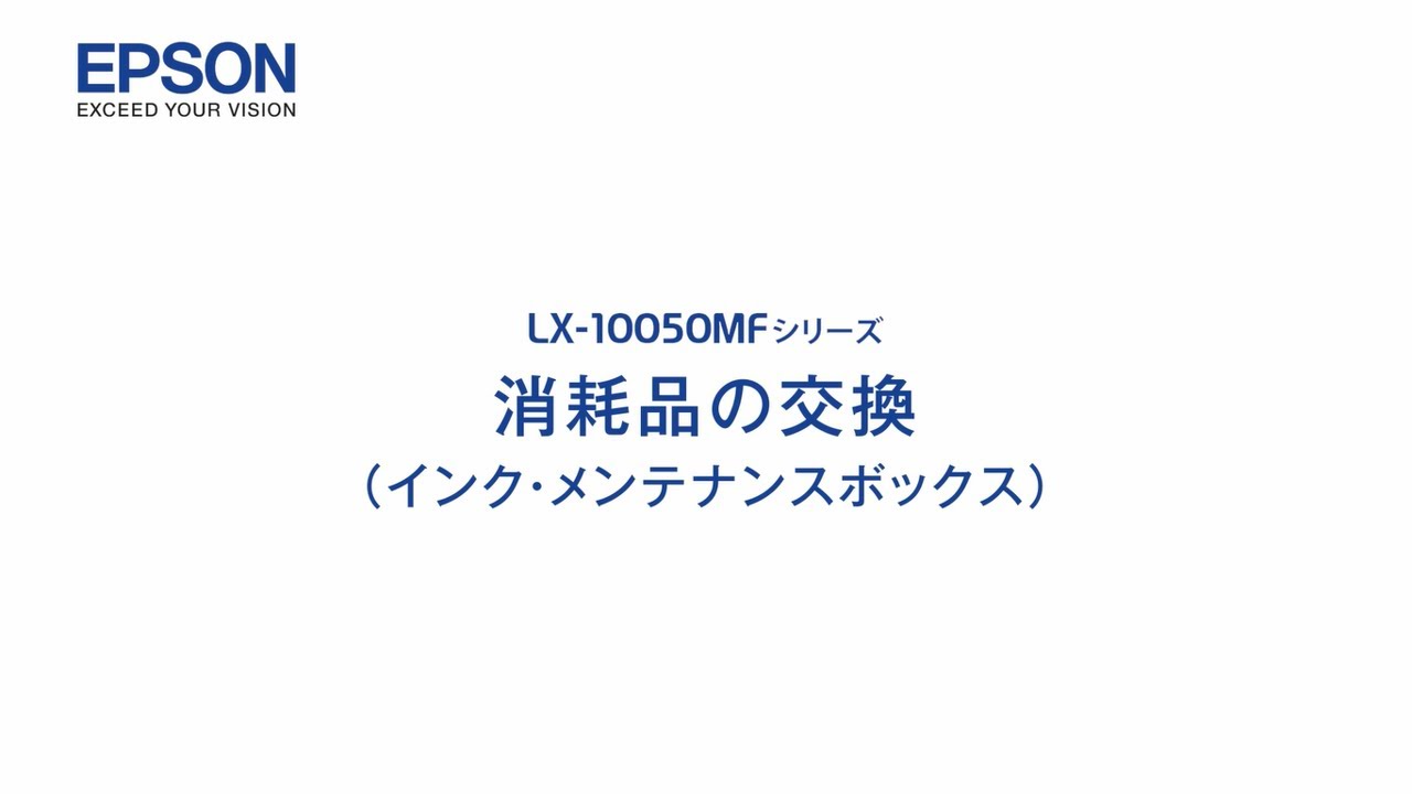 エプソンのスマートチャージ LX-10050MF メンテナンス（インク