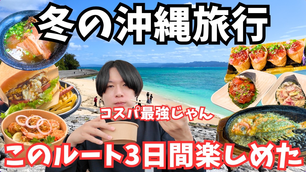 沖縄旅行】夏より良いかも？冬の沖縄本島でグルメと観光を巡るドライブ