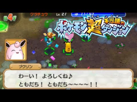 ポケモン超不思議のダンジョン実況プレイ#71 - YouTube
