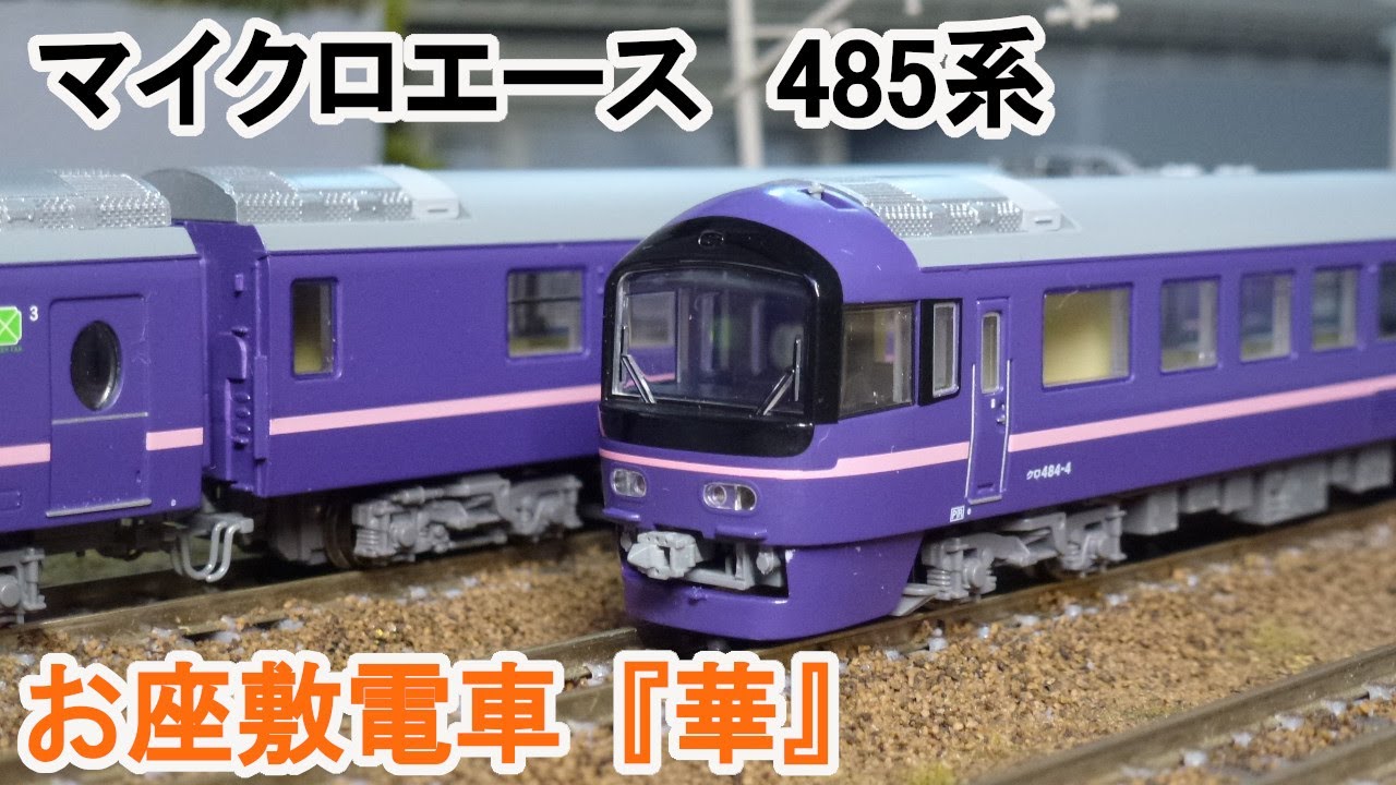 Nゲージ】 マイクロエース 485系 お座敷電車『華』 - YouTube