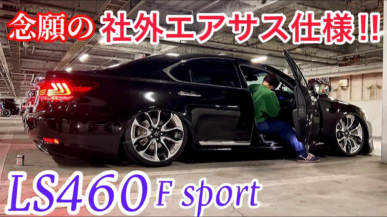 JUNさんのLS460 Fsport】社外エアサス入れました！LC純正オプション