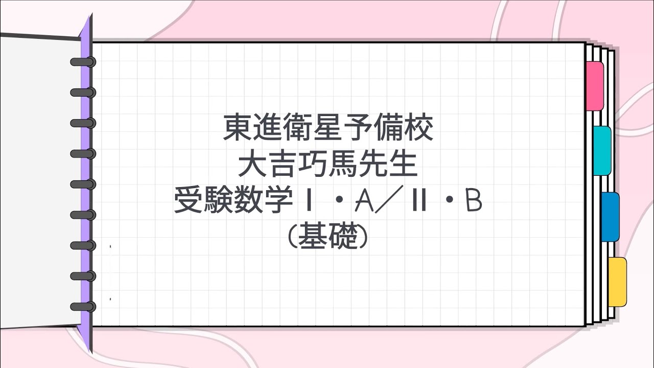 東進 大吉巧馬先生 受験数学Ⅰ・A／Ⅱ・B基礎 - YouTube