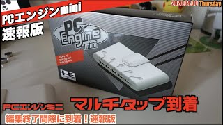 PCE】PCエンジンミニ用マルチタップがようやく到着、締め切り前に到着