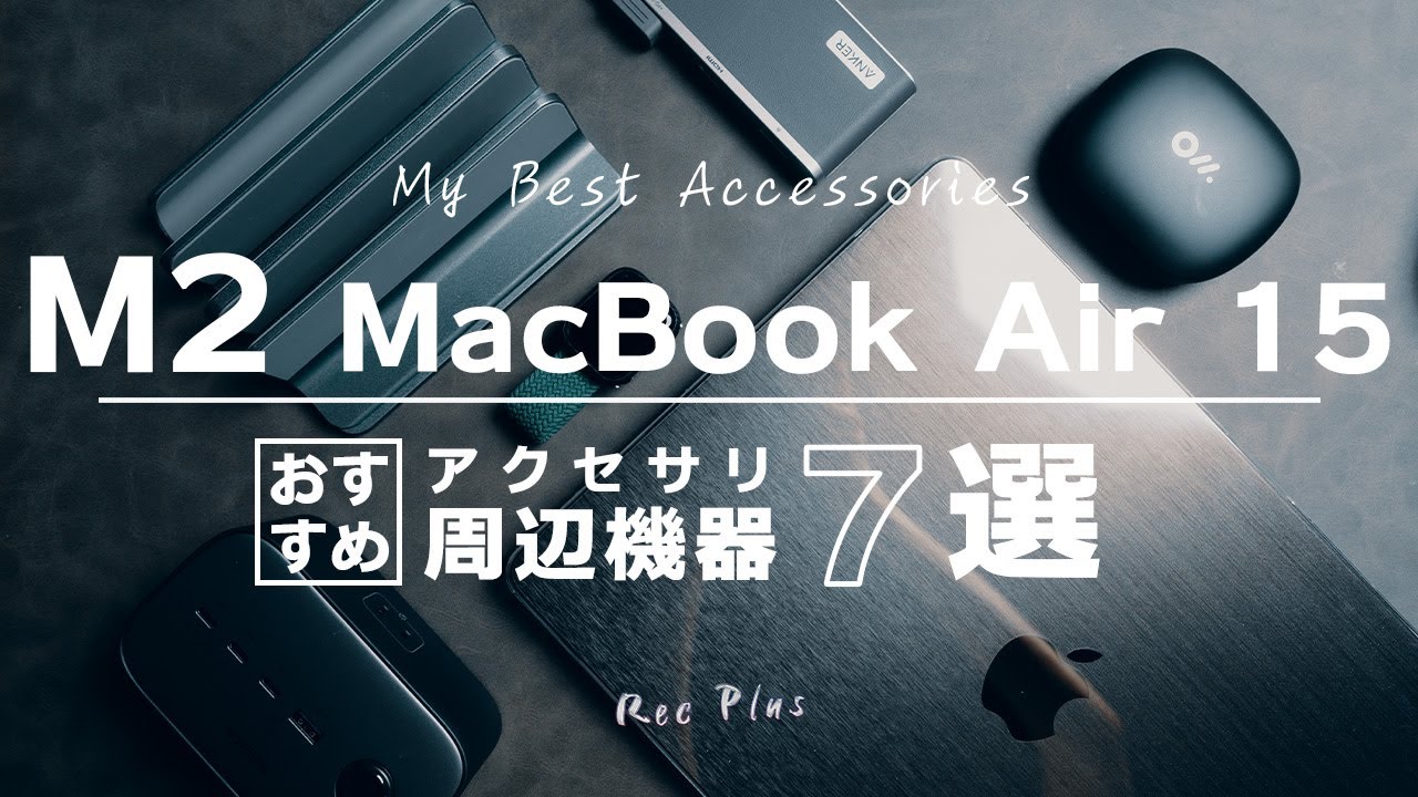 M2 MacBook Air 15】買うべきアクセサリー・周辺機器7選 - YouTube