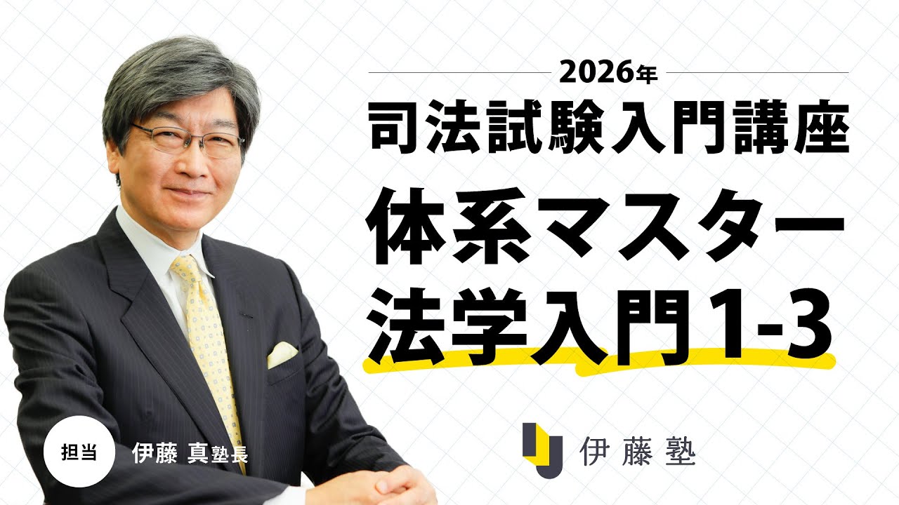 伊藤真 試験対策講座 司法試験 全15巻 伊藤真 試験対策講座 司法試験