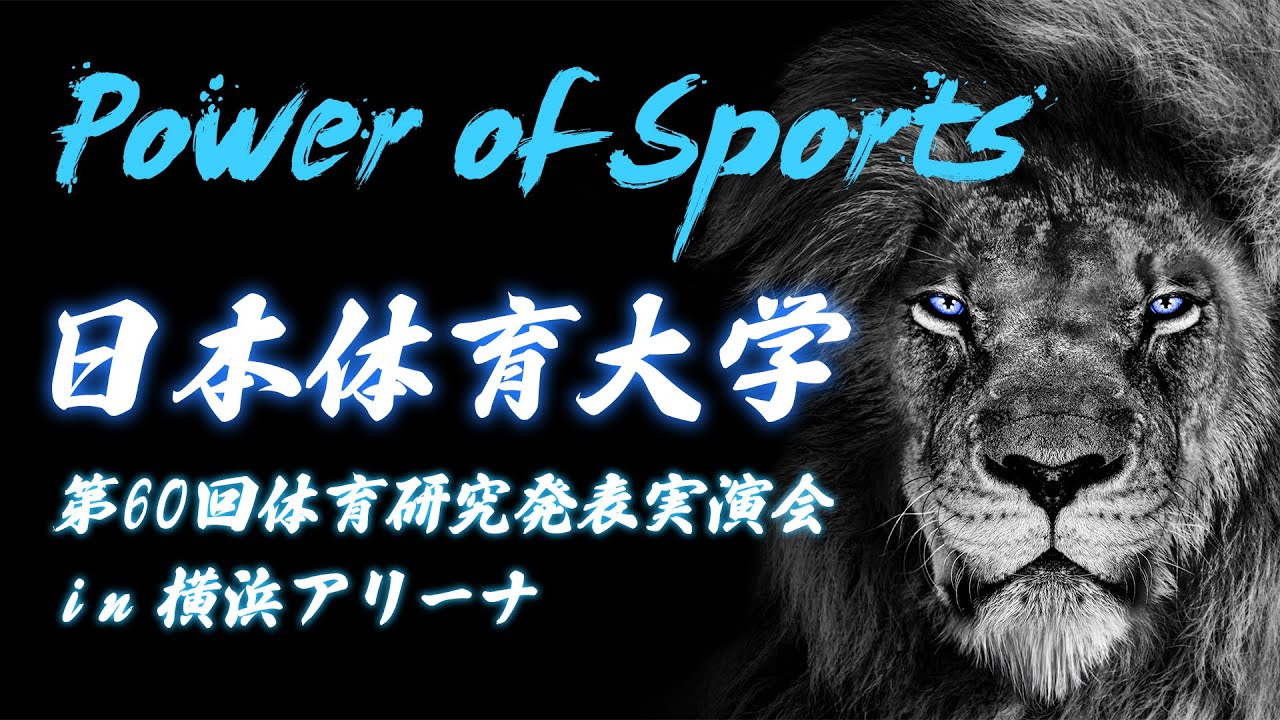 令和3年度第58回体育研究発表実演会LIVE中継【維新～新たな始まり