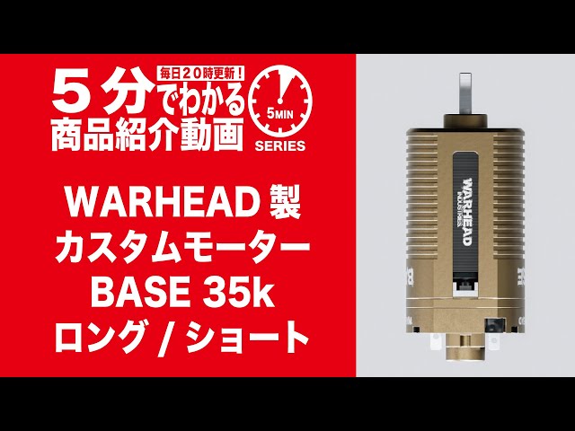 5分でわかる】WARHEAD製 カスタムモーター BASE 35k ロング/ショート