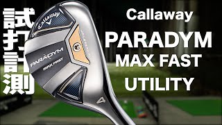 キャロウェイ『 PARADYM MAX FAST』ユーティリティ トラックマン試打