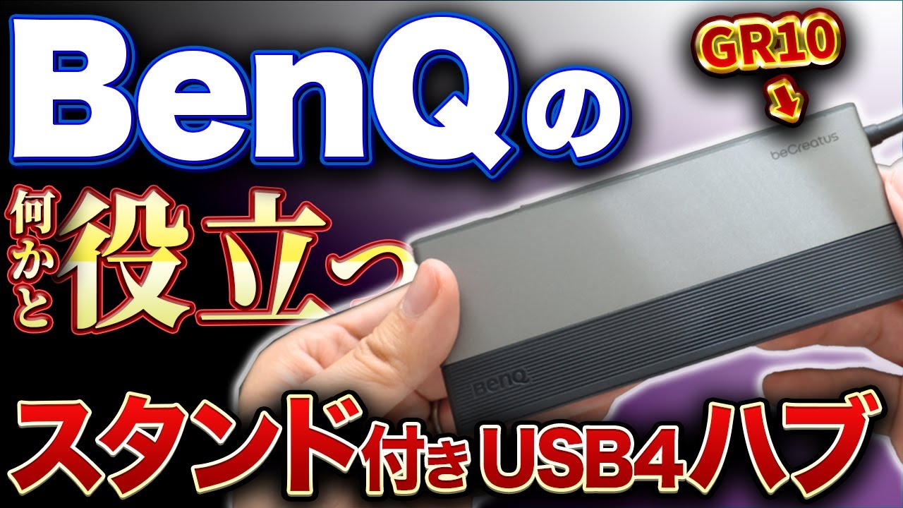 BenQ】これが欲しかった！スタンド付きのUSB4対応ハブ beCreatus GR10