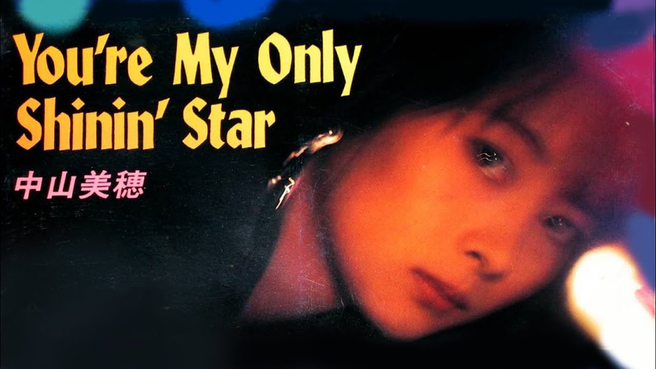 歌詞付き】You're My Only Shinin' Star / 中山美穂 - YouTube