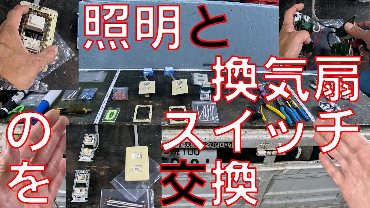 浴室スイッチ交換考察】トイレのタイマースイッチが故障したので交換を