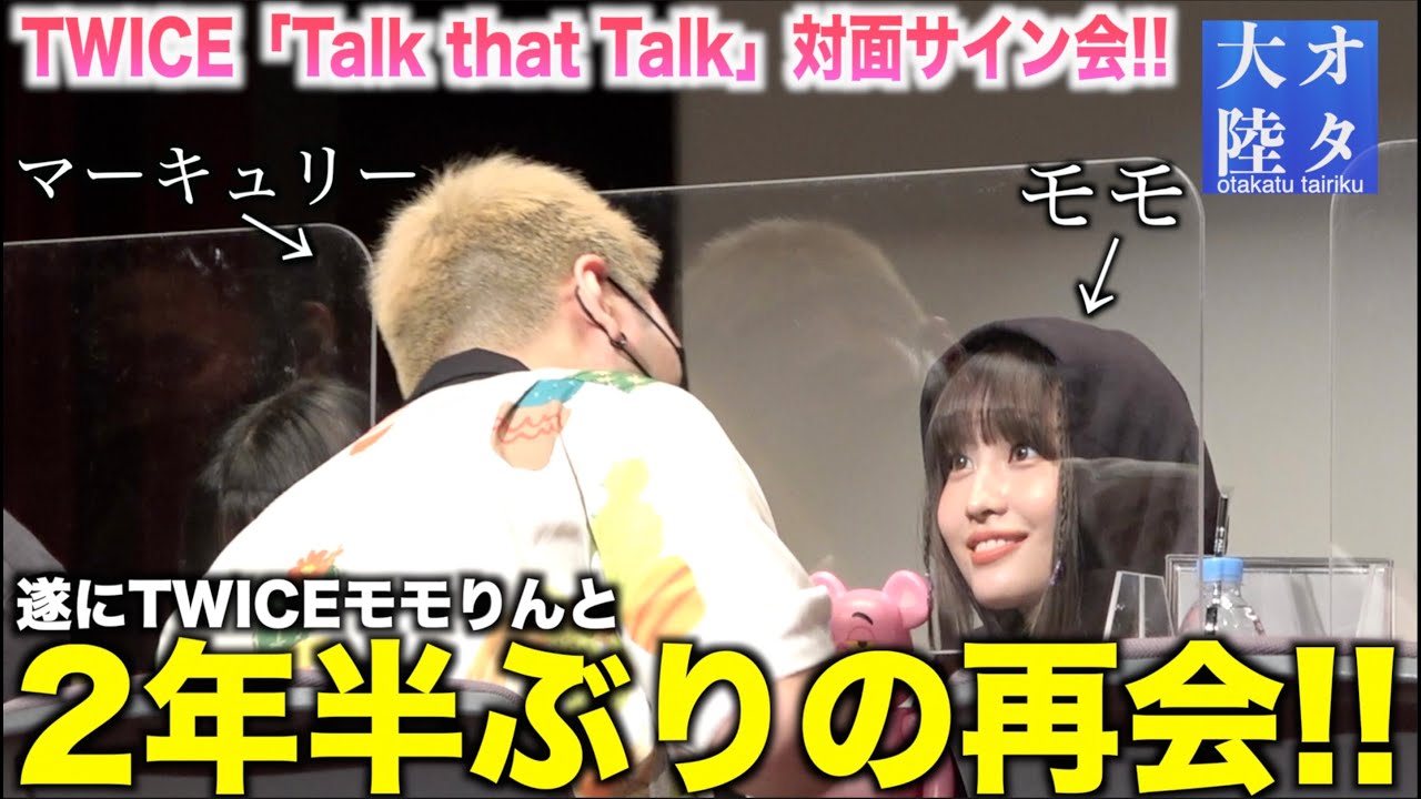 超神回】久々のサイン会でモモりんとのイチャイチャが爆発🤯💕【TWICE