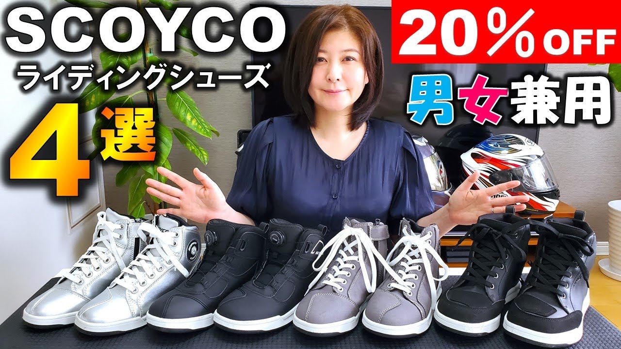 超オススメなバイクシューズ4選!!】スコイコのライディングシューズ4足