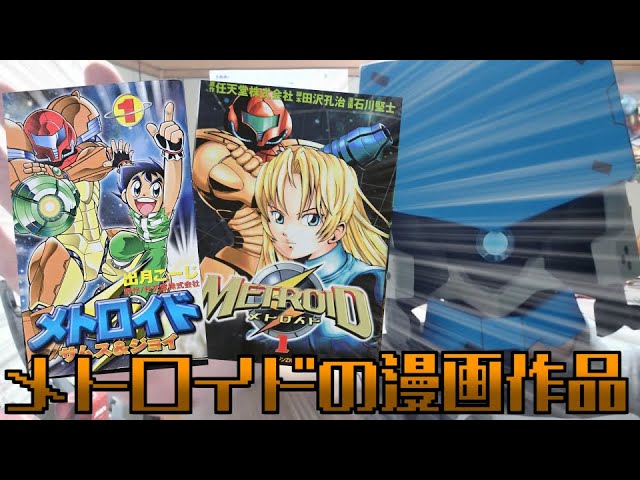 漫画作品紹介】「メトロイド サムス＆ジョイ」「マガジンZ版