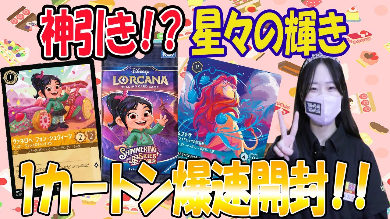大臣強運‼️】ディズニーロルカナ最新弾「星々の輝き」1カートン爆速