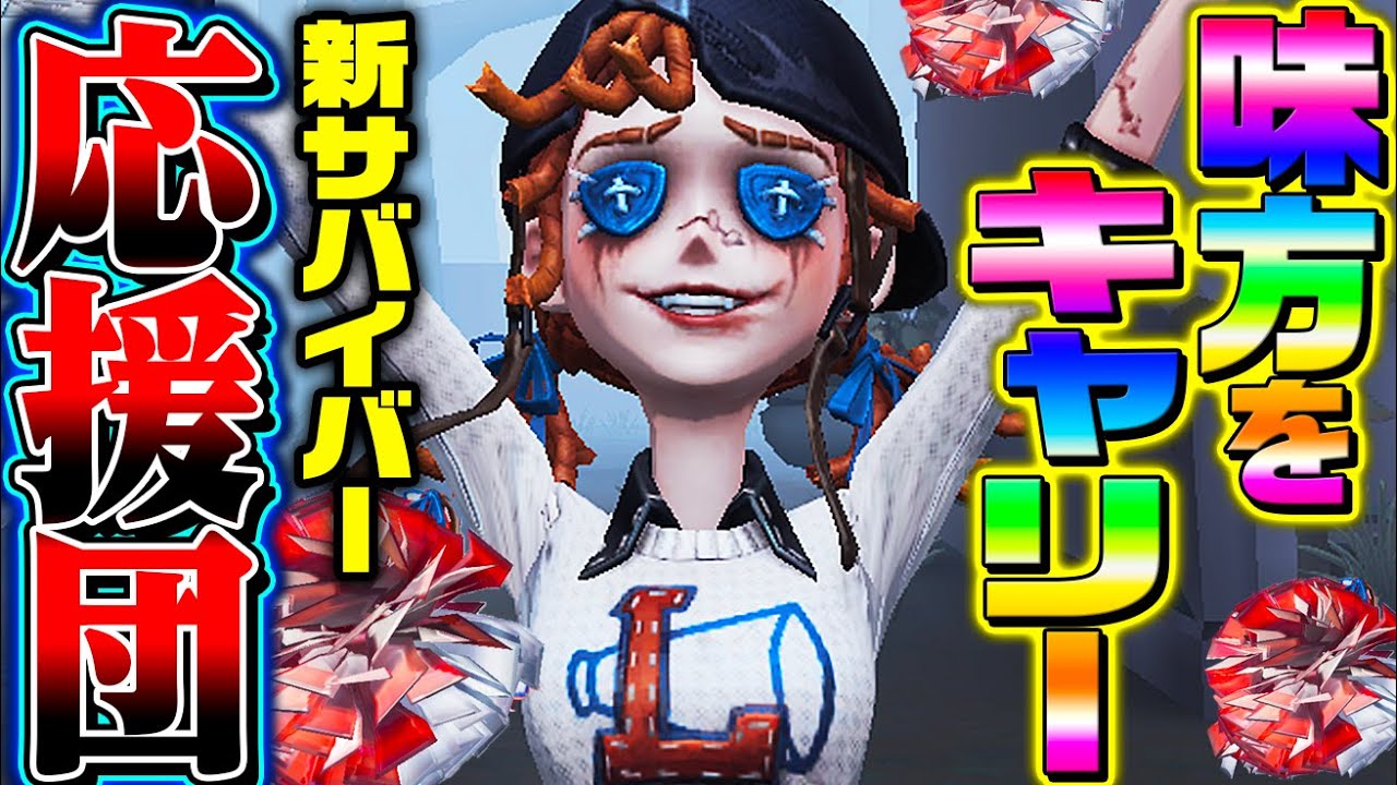 第五人格】可愛すぎる新サバイバー“応援団”で味方をキャリーしまくって