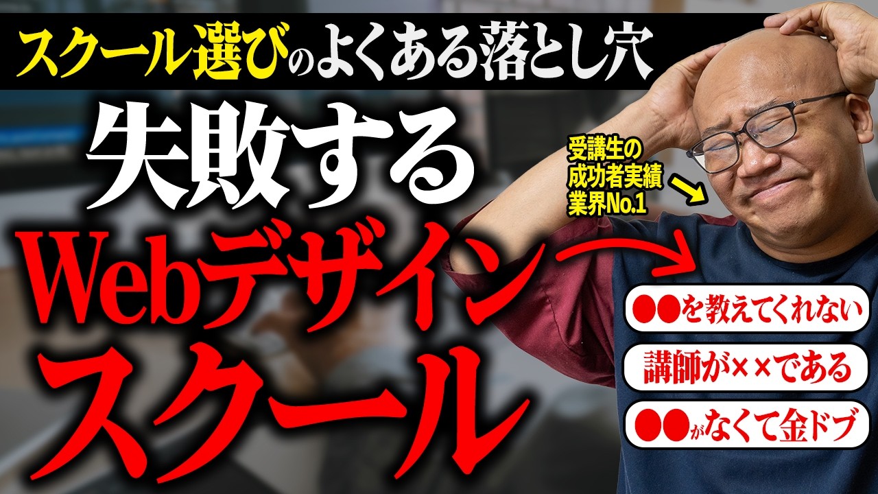 知らずに入学は危険！【Webデザインスクールに入る前に知っておきたい