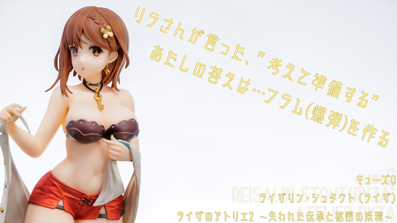 フィギュアレビュー 動画撮影 ライザのアトリエ ライザリン