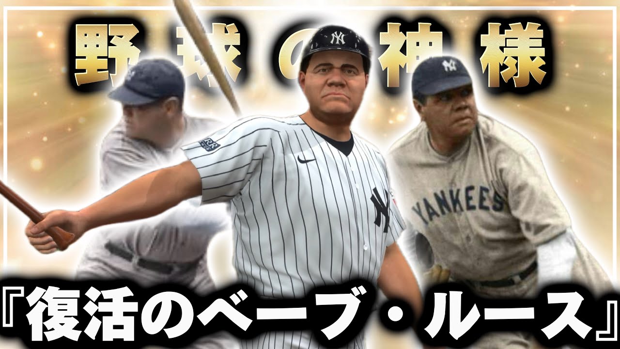 検証】全盛期のベーブ・ルースを現代MLBに投下した結果… - YouTube