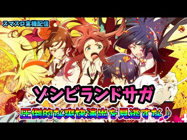 スマスロ実機配信】ゾンビランドサガ【皆さんで爆発トリガー ネバー