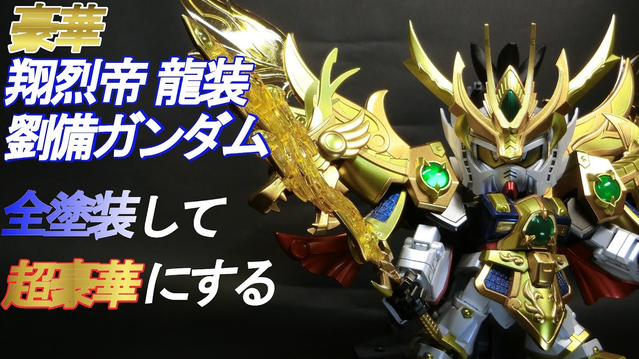 全塗装】真 豪華翔烈帝龍装劉備ガンダムを全塗装して、超豪華にしよう