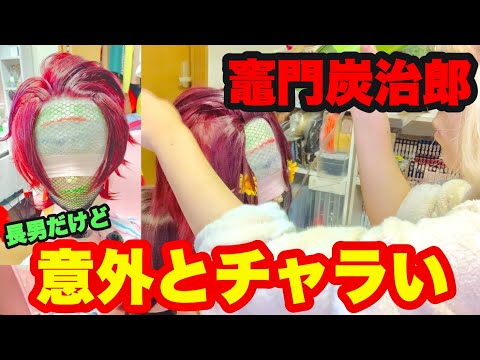 鬼滅の刃】竈門炭治郎のウィッグセット🔥🔥🔥 - YouTube