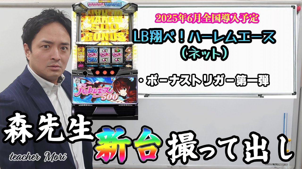 LB翔べ！ハーレムエース（ネット）【森先生の新台撮って出し】2025年6